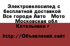 Электровелосипед с бесплатной доставкой - Все города Авто » Мото   . Московская обл.,Котельники г.